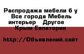 Распродажа мебели б/у - Все города Мебель, интерьер » Другое   . Крым,Евпатория